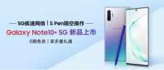5G时代的全新旗舰 三星Galaxy Note10系列正式首销