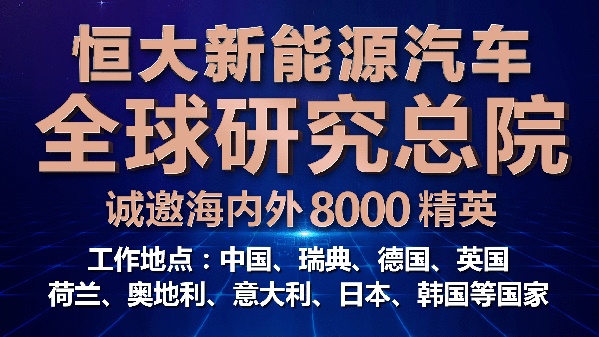 启动史上最大范围招聘 恒大到底在策划什么？