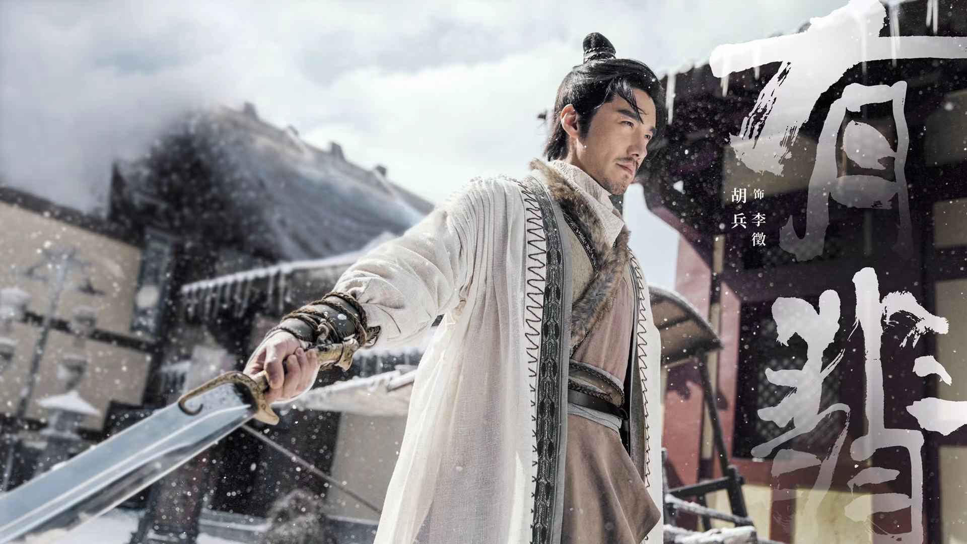 电视剧《有翡》剧照曝光 胡兵扮演一代大侠李徵备受等候