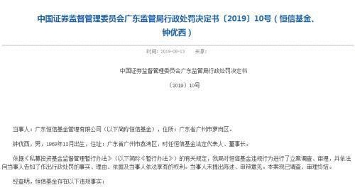 恒信基金被行政处罚 涉及某房企项目