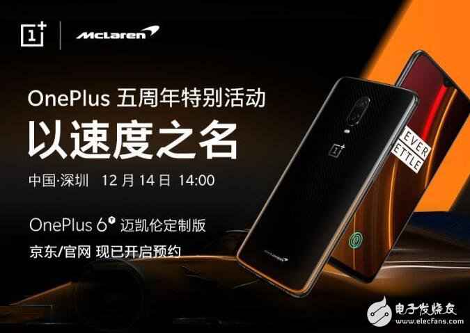 携手迈凯伦 一加6T全新定制版手机发布