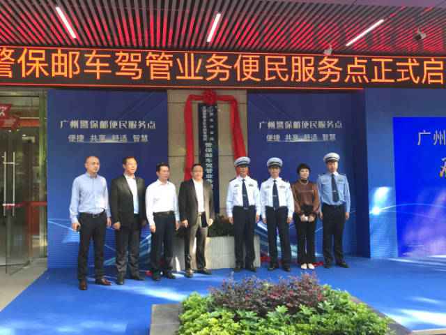 时事热点:穗首家“警保邮”处事点启用！可办24项车驾管业务