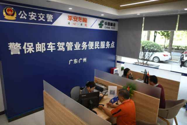 时事热点:穗首家“警保邮”处事点启用！可办24项车驾管业务