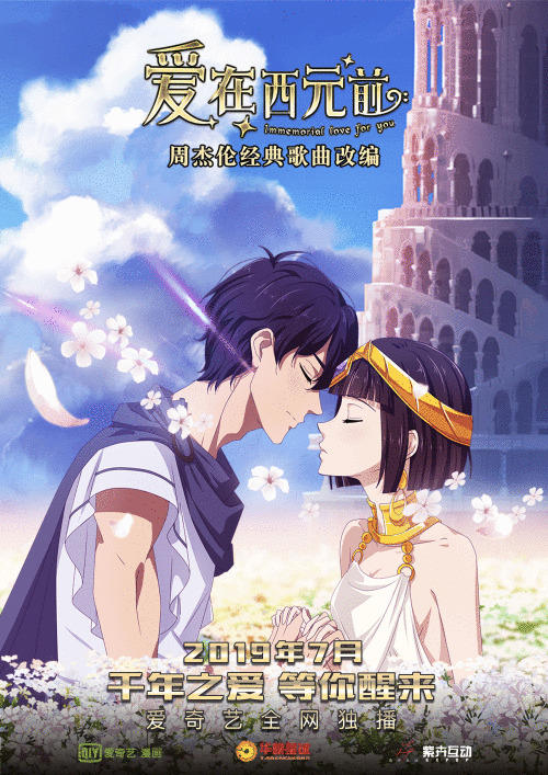 华夏头条:七月爱奇艺全网独播 周杰伦同名金曲《爱在西元前》跨次元点燃暑期档