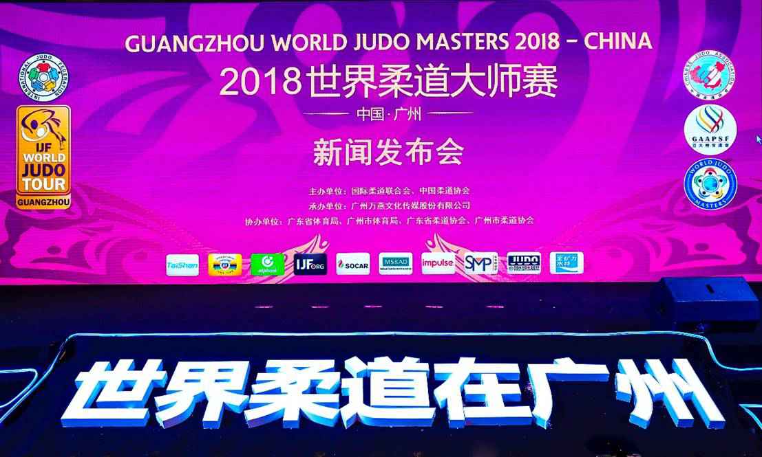 新闻最新消息:世界前16好手将齐聚广州 竞逐2018世界柔道大师赛