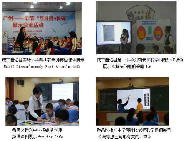 2019年广州－毕节“互联网+教研”展示互换运动成功进行