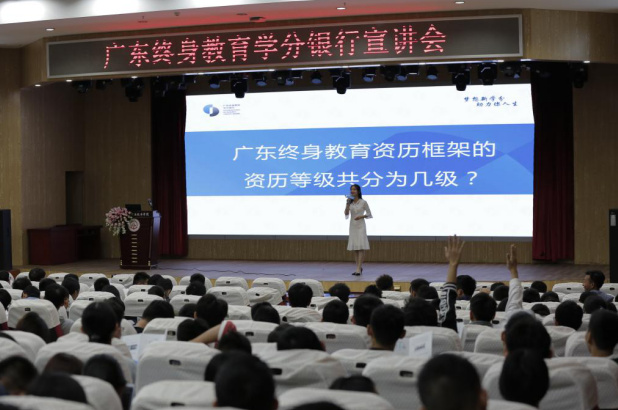 广东终身教训学分银行宣讲会在广州高校成功进行