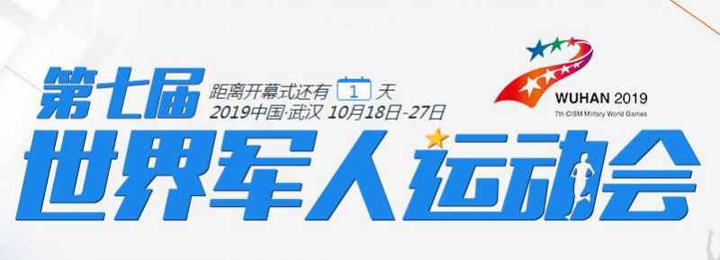 武汉军运会开幕式晚上几点开始多长时间 军运会开幕详细时间