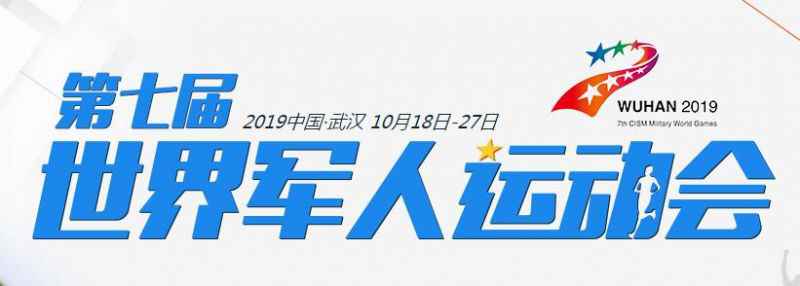 武汉军运会开幕典礼本日几点开始 军运会什么时候开幕时间