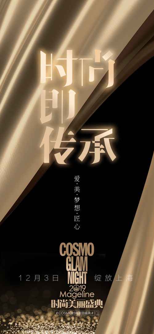 2019COSMO时尚瑰丽盛典即将盛大启幕