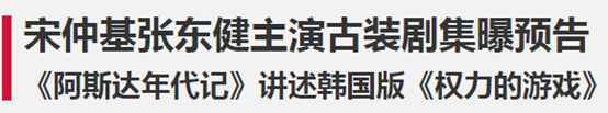 被誉为韩国版《权力的游戏》，播出后口碑却扑街了
