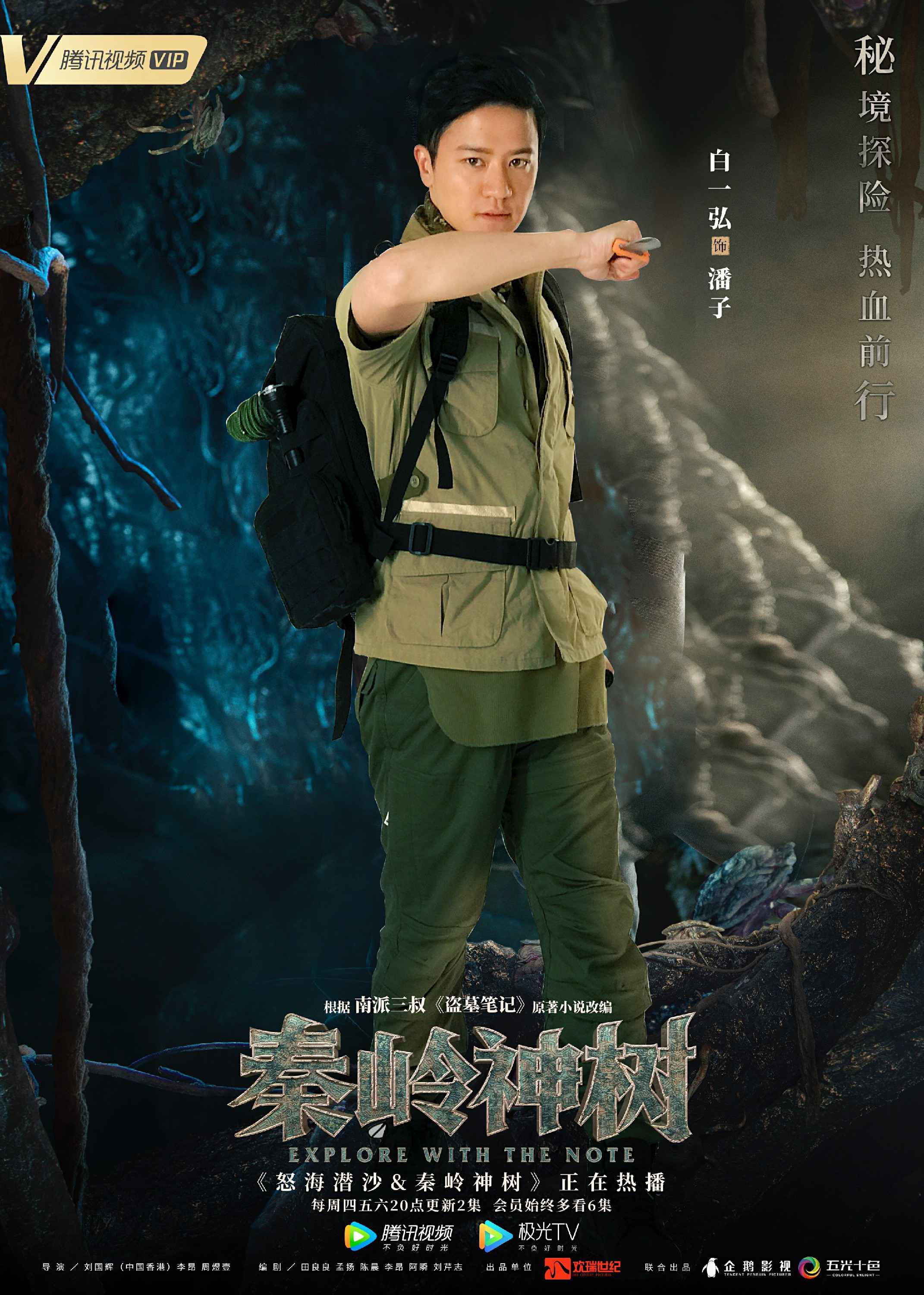 白一弘《怒海潜沙秦岭神树》热播 曝探秘海报热血前行