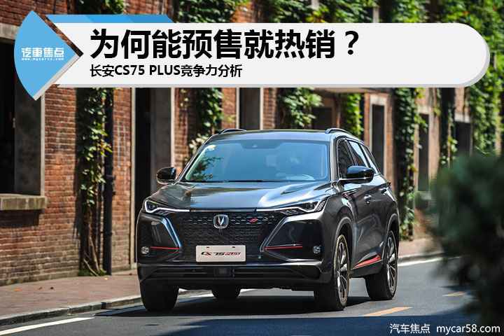 长安CS75 PLUS竞争力分析：为何能预售就热销？