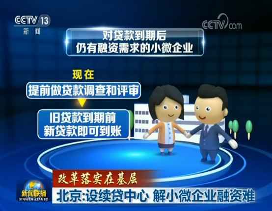 北京:设续贷中心 解小微企业融资难 北京:设续贷中心 解小微企业融资难