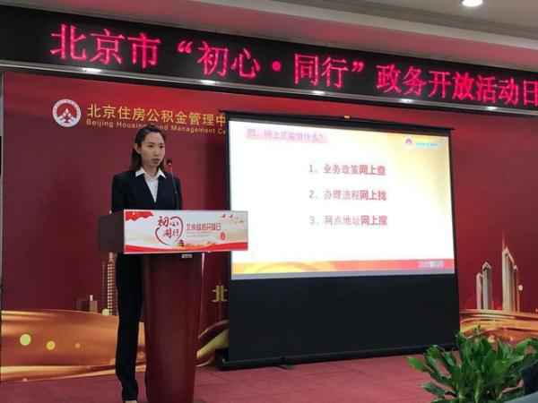 北京住房公积金打点中心首次举行政务开放日勾当 北京住房公积金打点中心首次举行政务开放日勾当
