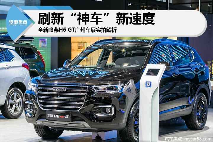 刷新“神车”新速度 全新哈弗H6 GT广州车展实拍