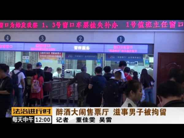 没看到取票机吐票反而大闹北京站售票厅 醉酒男人被拘留 没看到取票机吐票反而大闹北京站售票厅 醉酒男人被拘留