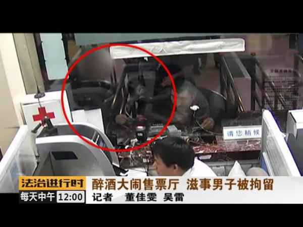 没看到取票机吐票反而大闹北京站售票厅 醉酒男人被拘留 没看到取票机吐票反而大闹北京站售票厅 醉酒男人被拘留