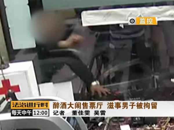 没看到取票机吐票反而大闹北京站售票厅 醉酒男人被拘留 没看到取票机吐票反而大闹北京站售票厅 醉酒男人被拘留