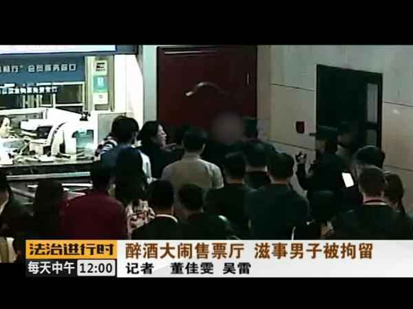 没看到取票机吐票反而大闹北京站售票厅 醉酒男人被拘留 没看到取票机吐票反而大闹北京站售票厅 醉酒男人被拘留