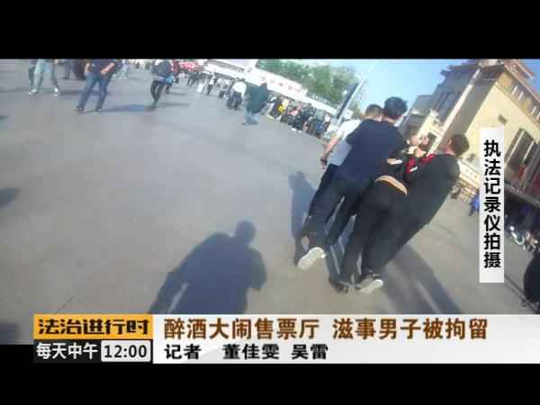 没看到取票机吐票反而大闹北京站售票厅 醉酒男人被拘留 没看到取票机吐票反而大闹北京站售票厅 醉酒男人被拘留