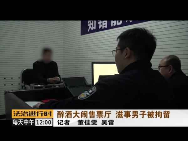 没看到取票机吐票反而大闹北京站售票厅 醉酒男人被拘留 没看到取票机吐票反而大闹北京站售票厅 醉酒男人被拘留