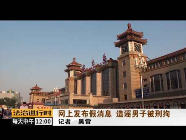 男人炮制“北京站一死一伤”假新闻被刑拘 又是为了点击率 男人炮制“北京站一死一伤”假新闻被刑拘 又是为了点击率