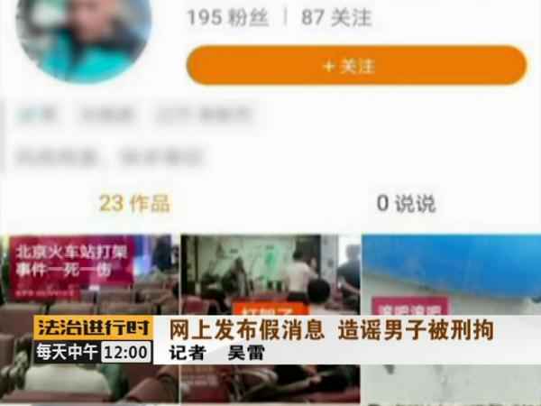 男人炮制“北京站一死一伤”假新闻被刑拘 又是为了点击率 男人炮制“北京站一死一伤”假新闻被刑拘 又是为了点击率