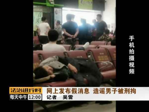 男人炮制“北京站一死一伤”假新闻被刑拘 又是为了点击率 男人炮制“北京站一死一伤”假新闻被刑拘 又是为了点击率