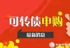 川投能源可转债申购指南 川投发债什么时候上市