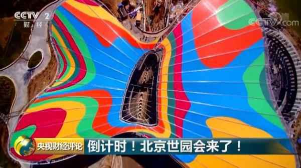 倒计时!北京世园会来了! 倒计时!北京世园会来了!