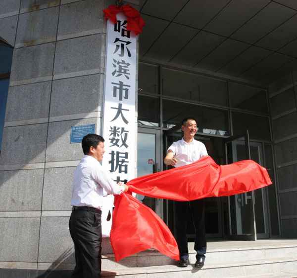  哈尔滨市大数据中心揭牌
