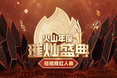 小我私家僵持加上平台支持，她终成2020璀灿之夜火山年度盛典带货女王