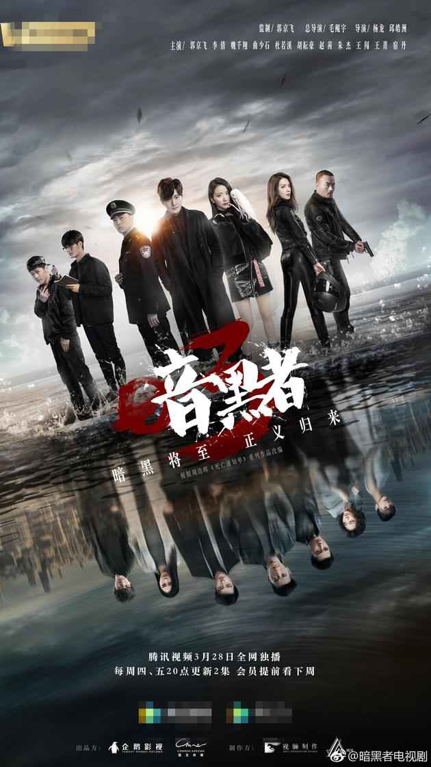 郭京飞《暗黑者3》时隔4年回归 原班人马却没聚齐