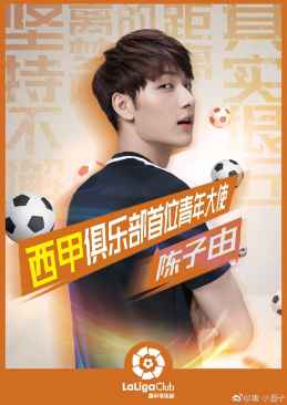 《出线了 初恋》男一号竟然是西甲俱乐部大使！