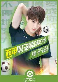 《出线了 初恋》男一号竟然是西甲俱乐部大使！