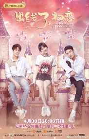 《出线了 初恋》男一号竟然是西甲俱乐部大使！