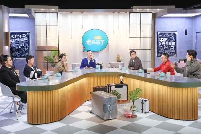 《老总来了》出色上线！胡海泉爆料竟被员工打点，在公司“很受气”？