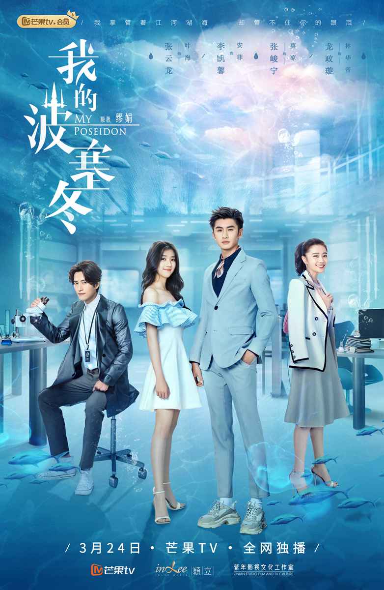 甜宠剧《我的波塞冬》官宣定档 李凯馨与“海王”上演绝代爱恋