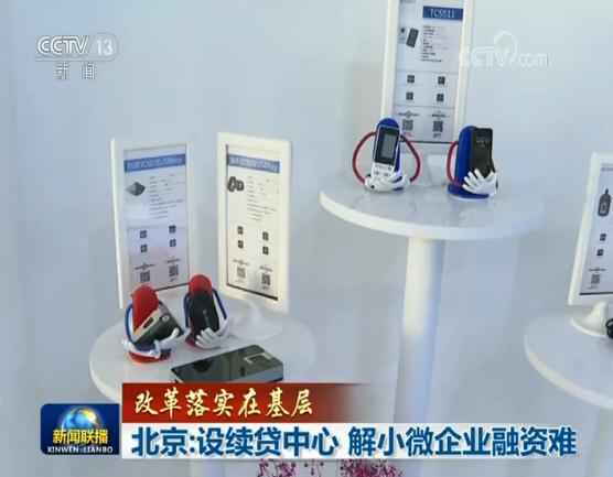 北京:设续贷中心 解小微企业融资难 北京:设续贷中心 解小微企业融资难