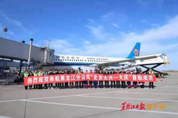 北京大兴—大庆“连线”乐成实现首航 北京大兴—大庆“连线”乐成实现首航