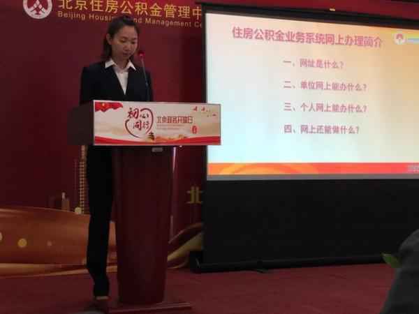  北京住房公积金打点中心首次举行政务开放日勾当