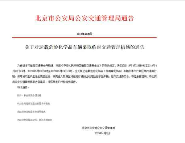 危化品车辆留意 北京明起全天姑且禁运 危化品车辆留意 北京明起全天姑且禁运