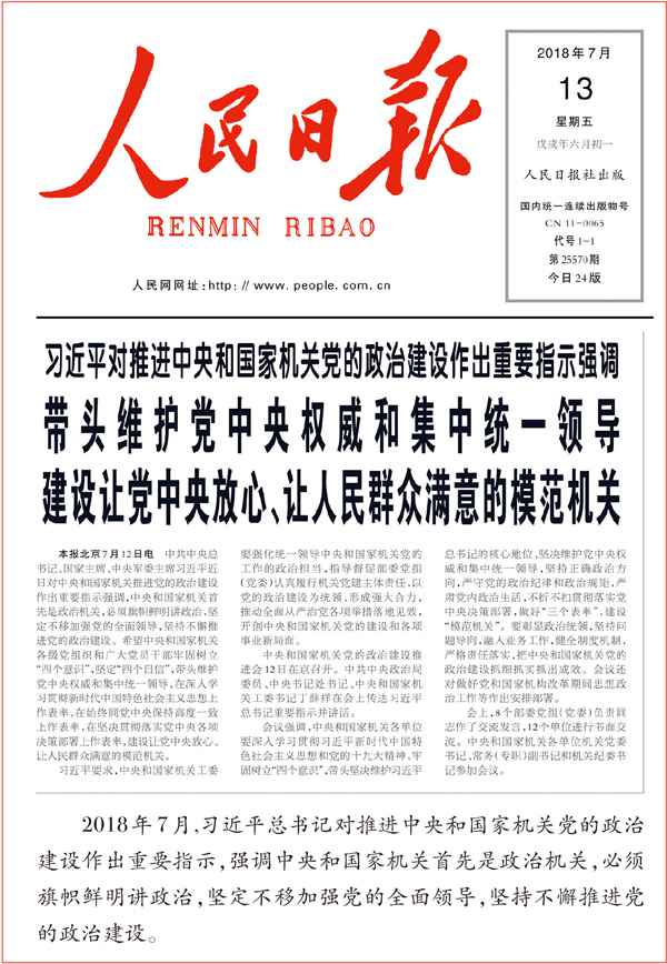 建树让党中央安心、让人民群众满足的楷模构造