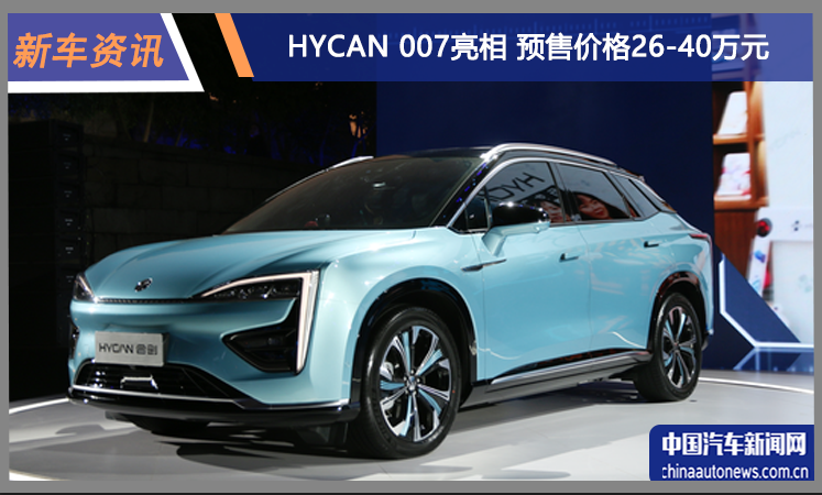 HYCAN 007正式亮相 预售代价26-40万元