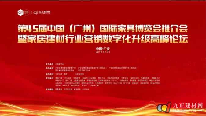  第45届中国家博会（广州）推介会暨家居建材行业营销数字化升级高峰论坛走进广安