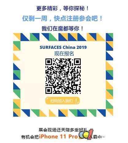  OMG！SURFACES China专业会议集会会议最新参会指南出炉