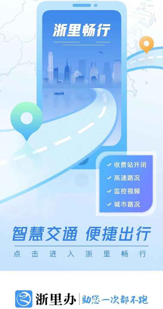 “浙里畅行”出行应用上线 可一站式查询交通信息