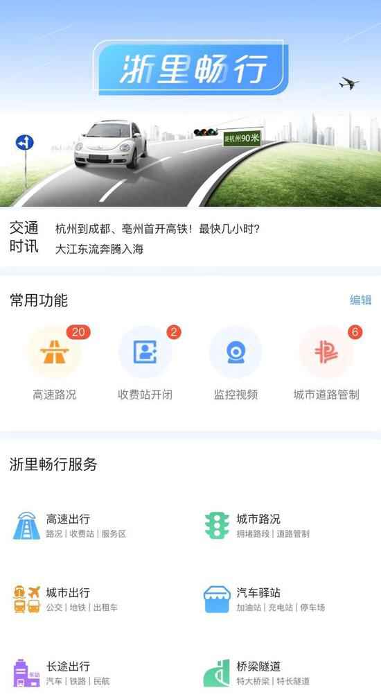 “浙里畅行”出行应用上线 可一站式查询交通信息