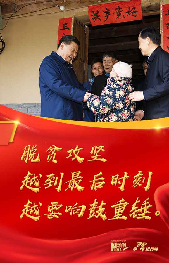 【习近平年度“金句”】脱贫攻坚越到最后时刻越要响鼓重锤